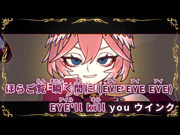 【ニコカラ】魔眼ウインク【鷹嶺ルイ/ホロライブ6期生】【オンボーカル】