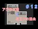 ただ一つの幸せを取り戻す物語【PART012】生きる２