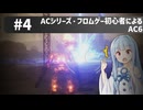 【アーマードコアⅥ】ACシリーズ・フロムゲー初心者によるAC6#4【ゆっくり実況（生声実況）＋VOICEROID実況】