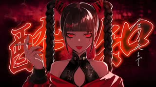 【歌ってみた】酔いどれ知らず【七宮ゆべし】