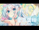 愛言葉Ⅲ_歌ってみた【月雫あい】