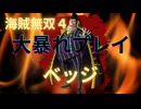海賊無双４で大暴れ！～ベッジ編～（新DLC開発決定記念！）