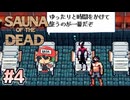 やたら足の早い悪魔もととのいます【Sauna of the DEAD】＃4