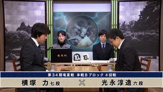 第34期 竜星戦 本戦Bブロック 4回戦 横塚 力七段 vs 光永淳造六段