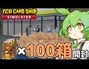 [TCG Card Shop Simulator]今度はレアカードパック１００箱開封しましたがあんなに種類あるのに凄くかぶりました[カードショップシュミレーター]【VOICEVOX実況】part8