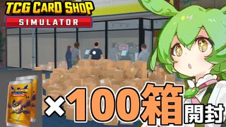 [TCG Card Shop Simulator]今度はレアカードパック１００箱開封しましたがあんなに種類あるのに凄くかぶりました[カードショップシュミレーター]【VOICEVOX実況】part8