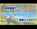 「Singing Explorers」を演奏してみた【 #315プロ演奏企画 】