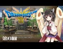 【ドラクエ3 HD-2D版】きりたんのきままな旅 第6回【VOICEPEAK実況】