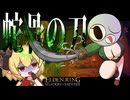 最強武器Tier決定戦ー「蛇骨の刀」は三年前で時が止まった産廃なのか？ー【エルデンリング】【ELDEN RING】【ゆっくり実況】