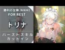 【NIKKE】トリナ バーストスキル演出【露出狂】