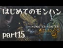 はじめてのモンハン【Monster Hunter Wilds】part15