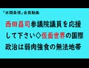 第925回『西田昌司参議院議員を応援して下さい◇仮面世界の国際政治は弱肉強食の無法地帯』【「水間条項」会員動画】