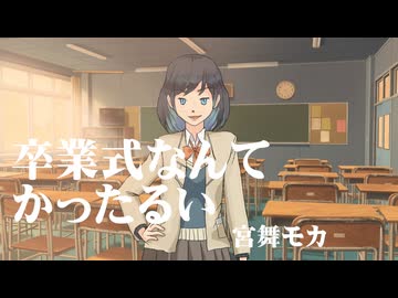 卒業式なんてかったるい / 宮舞モカ