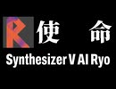 Ryo - 使命