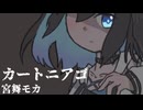 【宮舞モカ誕生祭2025】カートニアゴ【SynthVカバー曲】