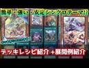 【遊戯王】使いやすい！初心者も安心！スールヤ入り相剣デッキ紹介！