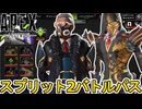 シーズン24スプリット2バトルパス完全判明！リアクティブスキンに最強アップデート登場！？【リーク】【スーパーレジェンド】【コレクションイベント】【APEX LEGENDS/エーペックスレジェンズ】