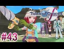 【テイルズオブグレイセスｆ】を実況プレイpart43