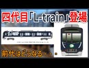 【待望の】西武鉄道の球団ラッピングトレイン四代目｢L-train｣が運行開始！！｜前代はどうなる・・・【西武鉄道】【ゆっくり解説】＃Shorts