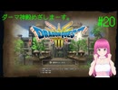 【ネタバレ注意？】ドラゴンクエスト3 HD-2D版(Switch版) はじめました。 #20