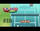【実況】第2セットでこの試合を決められるか！？【マリオテニスGB】#10