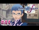 【テイルズオブグレイセスｆ】を実況プレイpart44