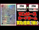 《176枚》(週)ワンピカ 買取相場｜03月06日～03月13日 ＜200円以上騰落＞ #ワンピースカードゲーム #神速の拳
