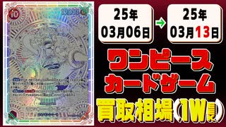 《176枚》(週)ワンピカ 買取相場｜03月06日～03月13日 ＜200円以上騰落＞ #ワンピースカードゲーム #神速の拳