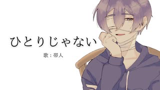 【帯人】ひとりじゃない【カバー】