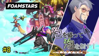 【FOAMSTARS】泡を盛って泡を制す！ランクマッチ編【その8】