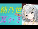 【ASMROID】新人アンドロイド紡乃世の癒し耳かき