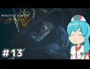 【MHWilds】スラッシュカリピストはうちゃん #13【VOICEVOX実況】