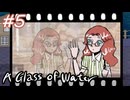 【A Glass of Water】眼鏡が現れた時【#5】