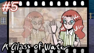 【A Glass of Water】眼鏡が現れた時【#5】