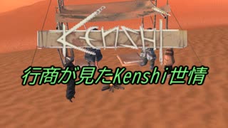 行商が見たKenshi世情　part14