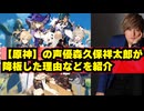 人気ゲーム【原神】の声優森久保祥太郎が降板した理由などを紹介