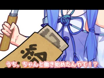うち、ちゃんと働き始めたんやで！？