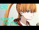 【妄想狂ザナトリウム】この世界は本物か？【#5/終】