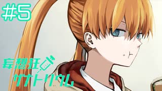 【妄想狂ザナトリウム】この世界は本物か？【#5/終】