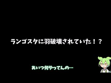 ランゴスタに部位破壊される空の王者リオレウス…