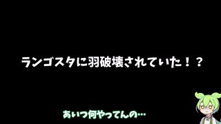 ランゴスタに部位破壊される空の王者リオレウス…