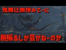 鬼舞辻無惨みてーに腕振るしか芸がねーのか【モンスターハンターワイルズ】＃12