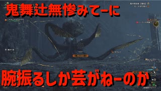 鬼舞辻無惨みてーに腕振るしか芸がねーのか【モンスターハンターワイルズ】＃12