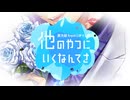 HoneyWorks 『他のやつにいくなんてさ』【歌ってみた□】