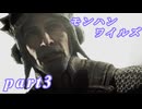 【MHWs】ライトボウガンでやっていくやーつpart3