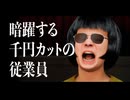 暗躍する千円カットの従業員