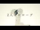 2人プロローグ/feat.巡音ルカ