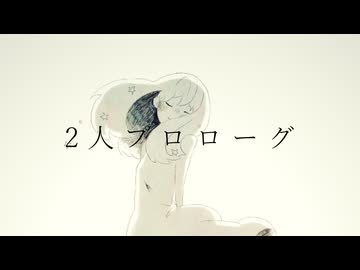 2人プロローグ/feat.巡音ルカ