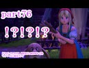 【ドラゴンクエストⅪ　過ぎ去りし時を求めて】をマイペースに実況プレイ　part76