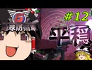 (INF)ちきう防衛軍6 #12 ゆっくり実況（フェンサー）